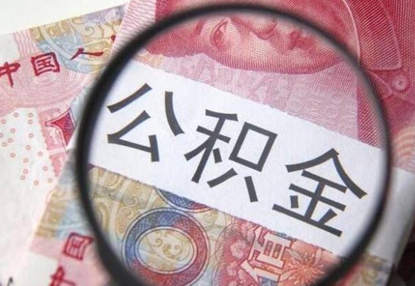 齐河找人取公积金（齐河找人取公积金费用多少）