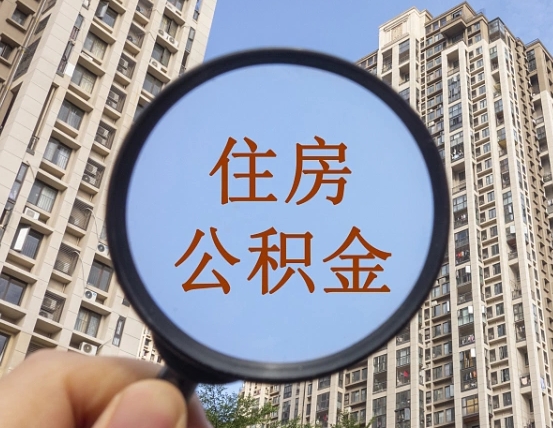 齐河兰州住房公积金个人怎么提取（齐河兰州市公积金如何提取）